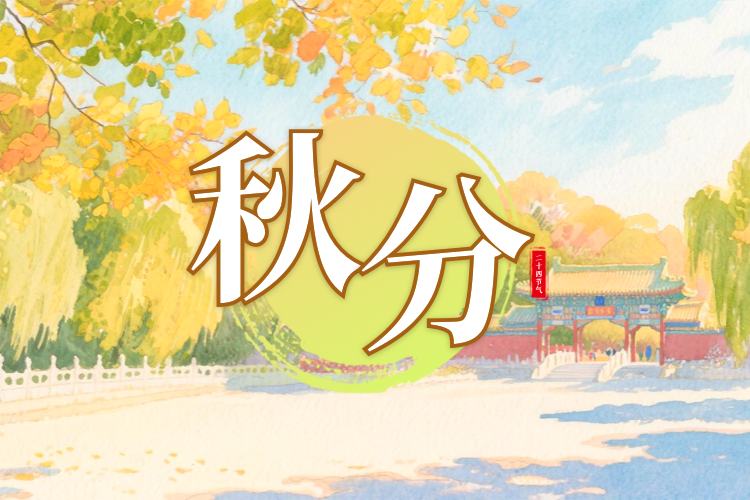 秋分