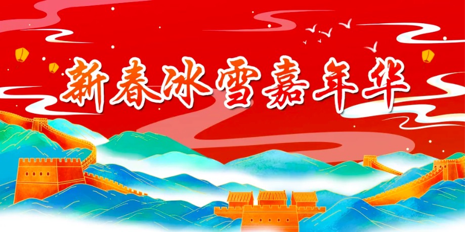 Mutianyu Great Wall Ice And Snow Carnival Of The Spring Festival is coming