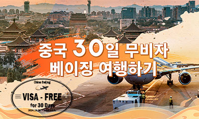 중국 30일 무비자 정책