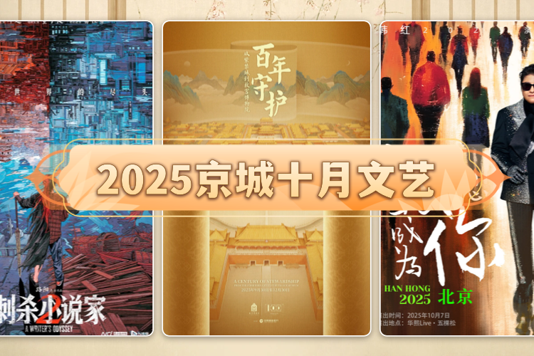 2025京城十月文艺