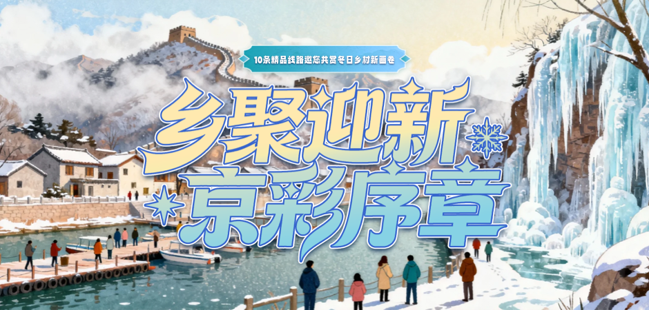 10条精品线路邀您共赏冬日乡村新画卷