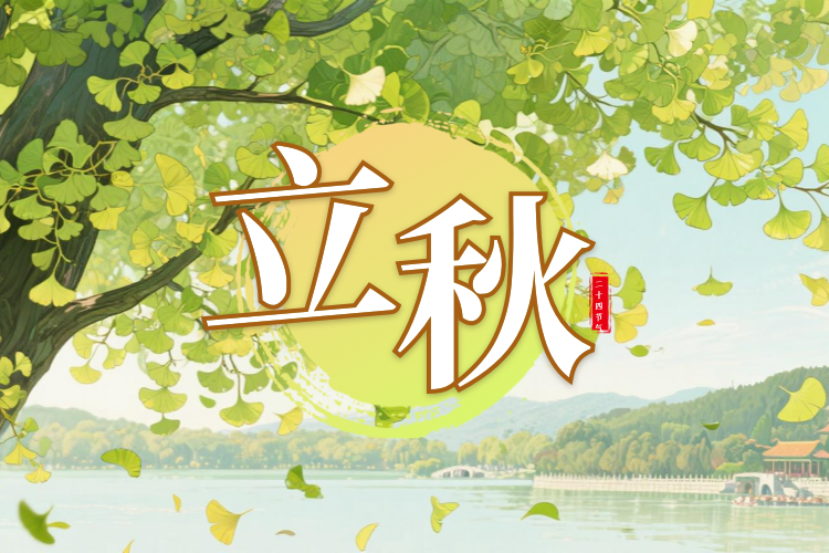 中国节气里的京味非遗——立秋