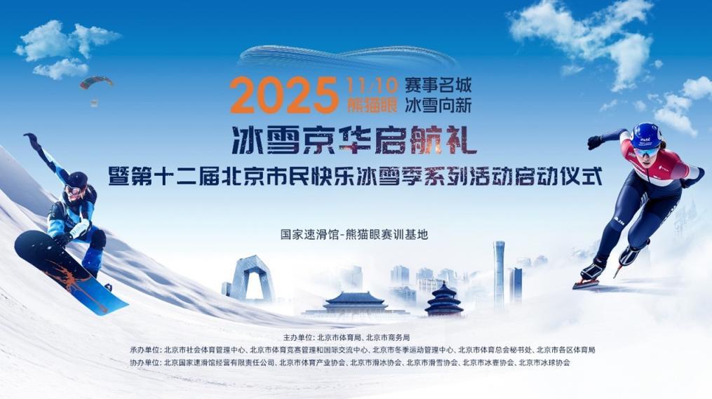 市民快乐冰雪季系列活动启动