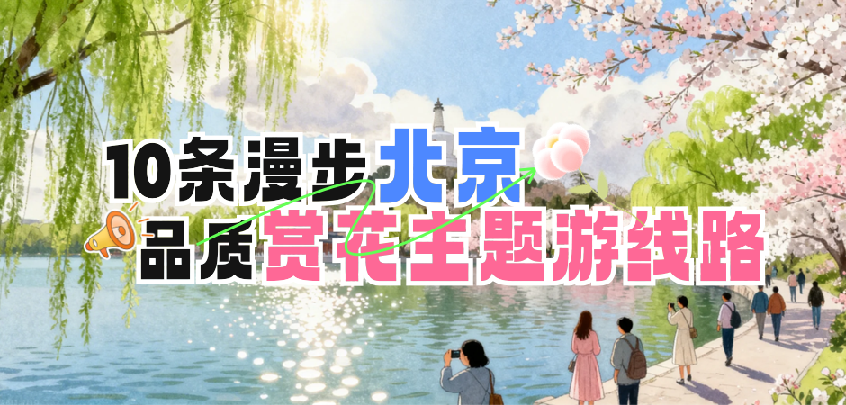 10条漫步北京——品质赏花主题游线路