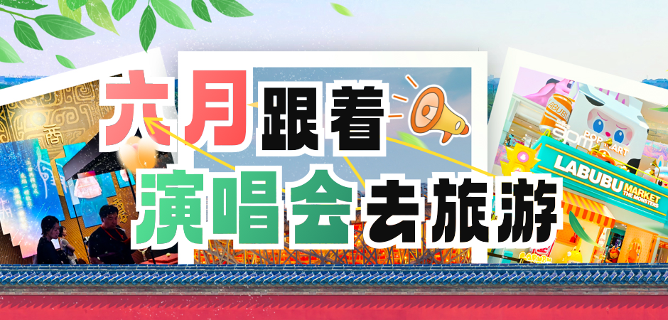 六月跟着演唱会去旅游