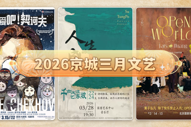 2026京城三月文艺