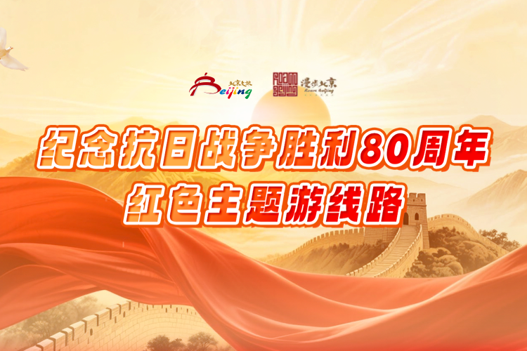 纪念抗日战争80周年红色主题游线路