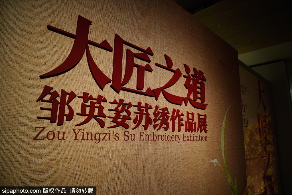 大匠之道——邹英姿苏绣作品展