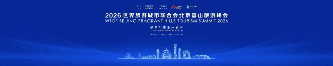 数智时代全球旅游如何应变？——2026香山旅游峰会开幕在即，50余国代表共寻答案