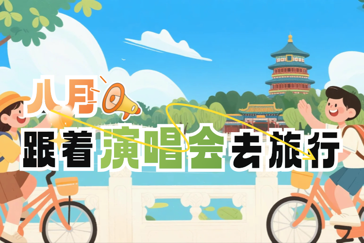 八月 跟着演唱会去旅行