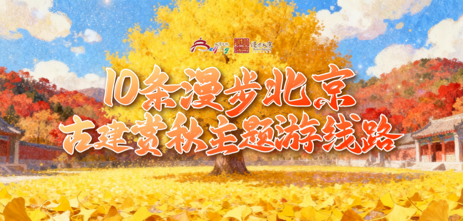 10条“漫步北京-古建赏秋”主题游线路