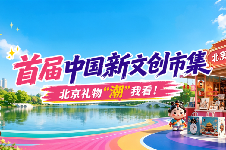 首届中国新文创市集