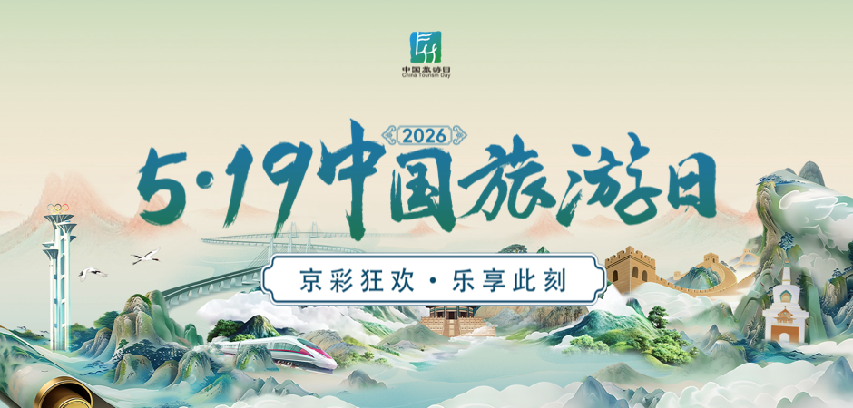 5•19中国旅游日