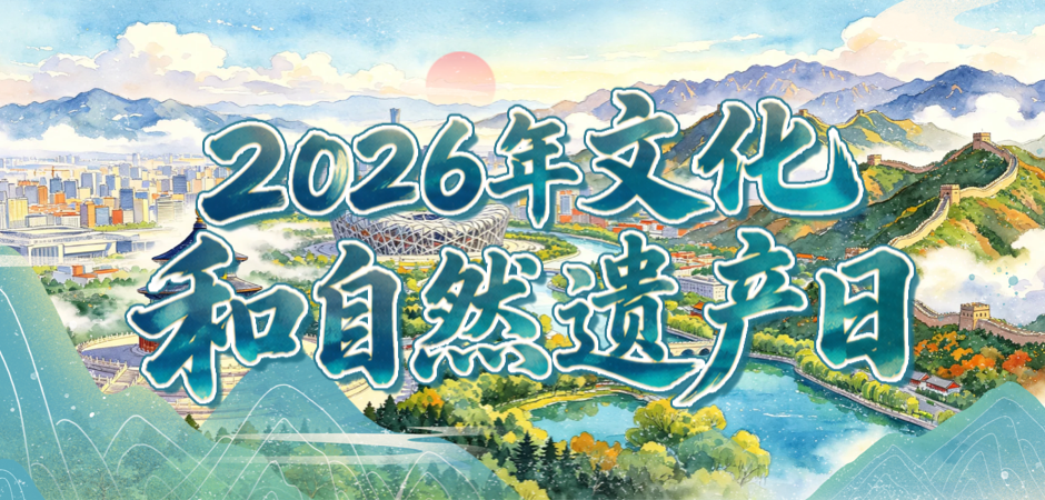 2026年文化和自然遗产日
