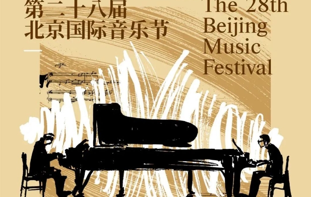 第二十八届北京国际音乐节