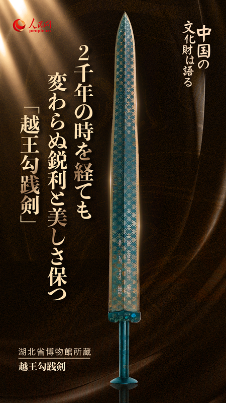2千年の時を経ても変わらぬ鋭利さと美しさ保つ「越王勾践剣」