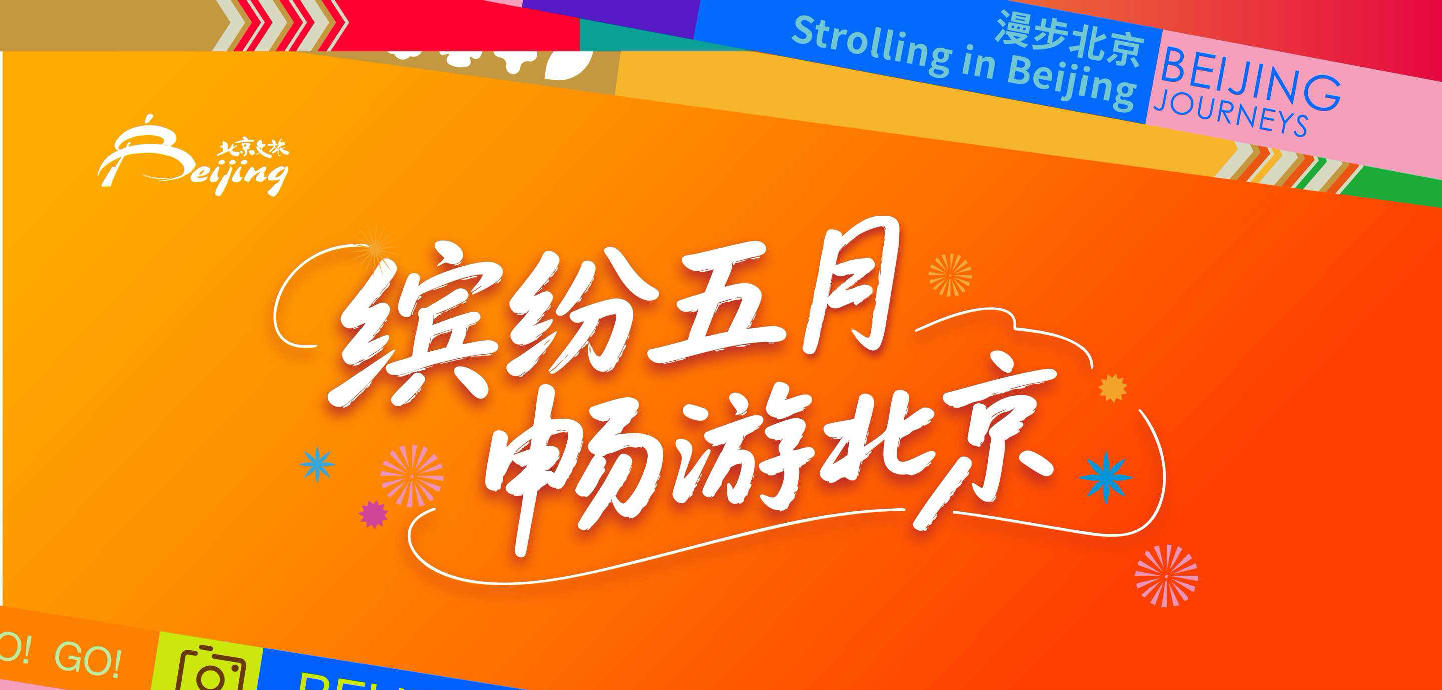 缤纷五月，北京文旅超多宝藏，邀您畅游北京