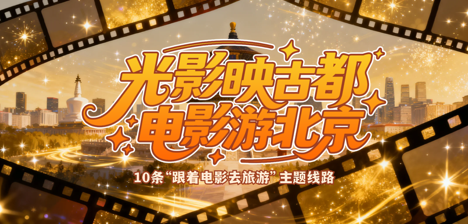 “跟着电影去旅游”主题线路
