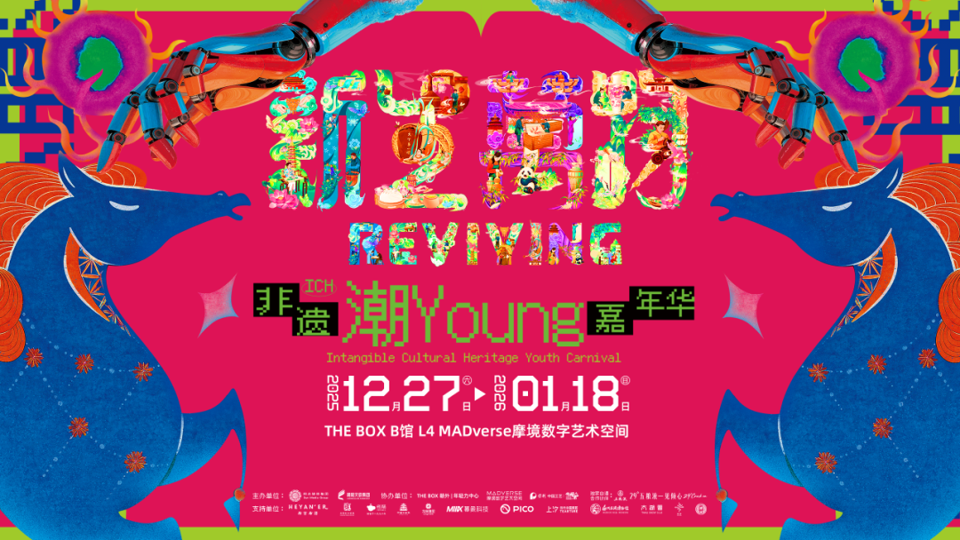 新生万物·非遗"潮YOUNG"