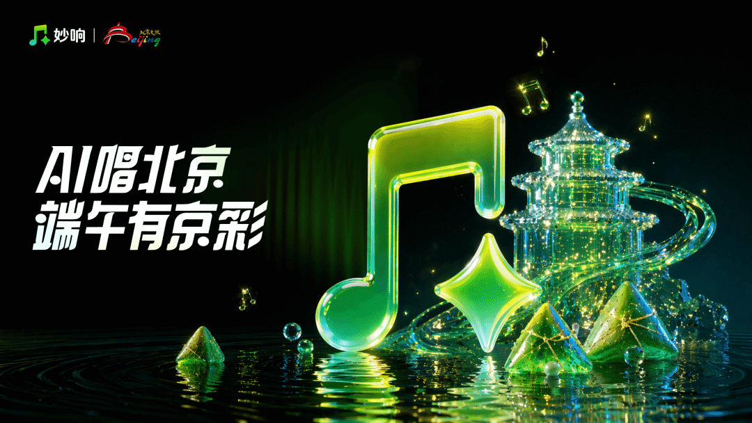 AI唱北京·端午有京彩