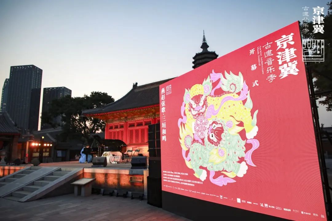 2025京津冀古建音乐季启幕