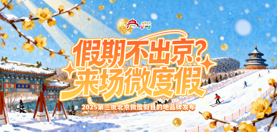 2025第三批北京微度假目的地品牌发布