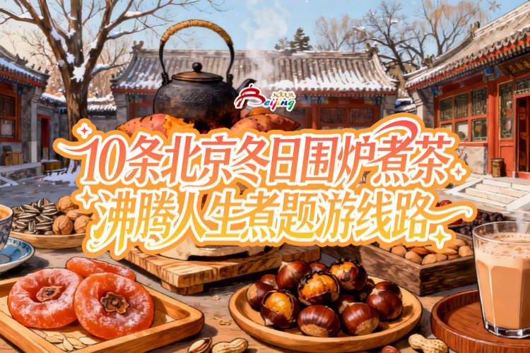 10条北京冬日“围炉煮茶、沸腾人生”“煮”题游线路
