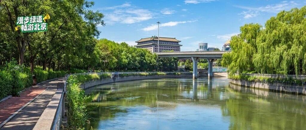 东南二环滨水绿道（东城段）｜一条绿道串起老北京的“文化密码”，一日玩转“城、河、园、馆”