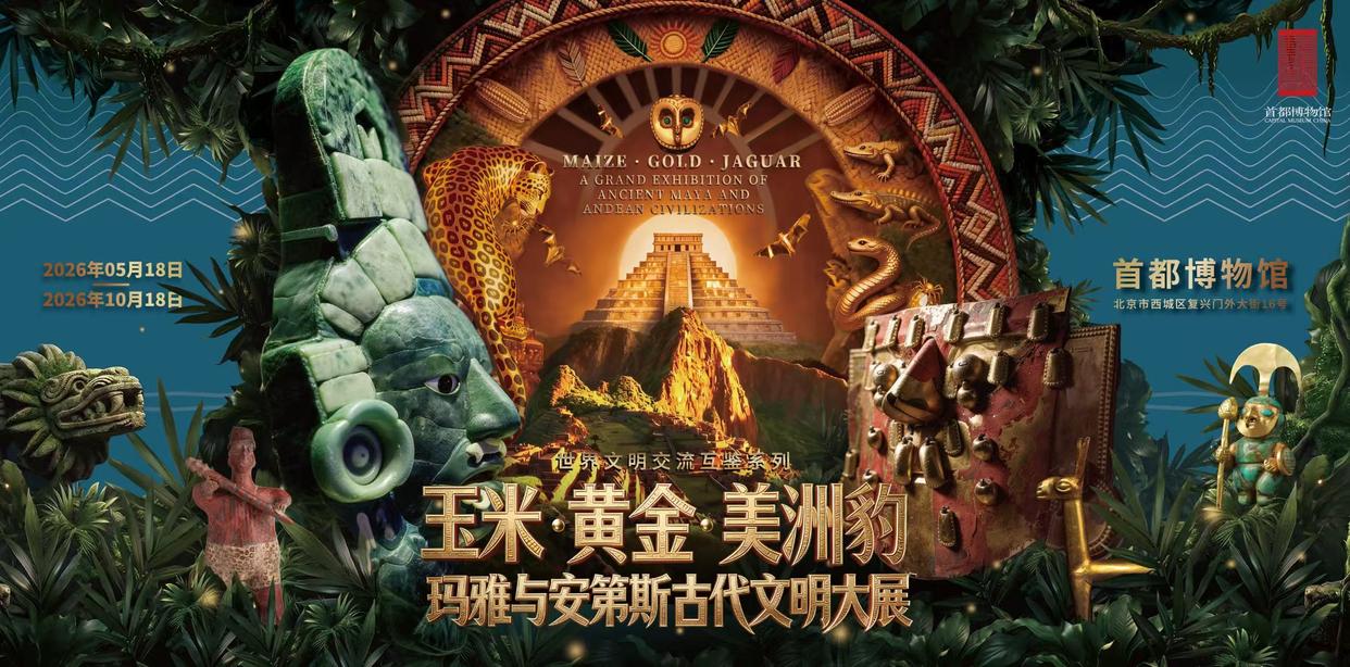 五月北京必打卡首博美洲文明大展