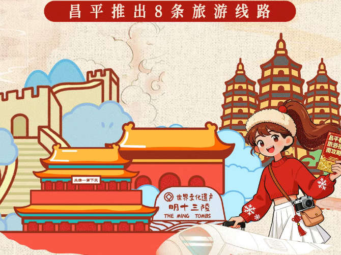 去昌平过大年，8条春节游玩线路来了