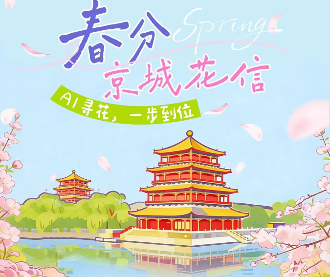 北京的春天，藏在花里——北京市文化和旅游局联合百度地图送上赏花地图