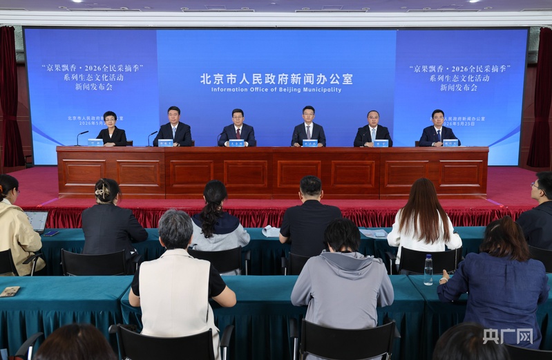 “京果飘香·2026全民采摘季”5月30日启动 四大板块打造京郊鲜果盛宴