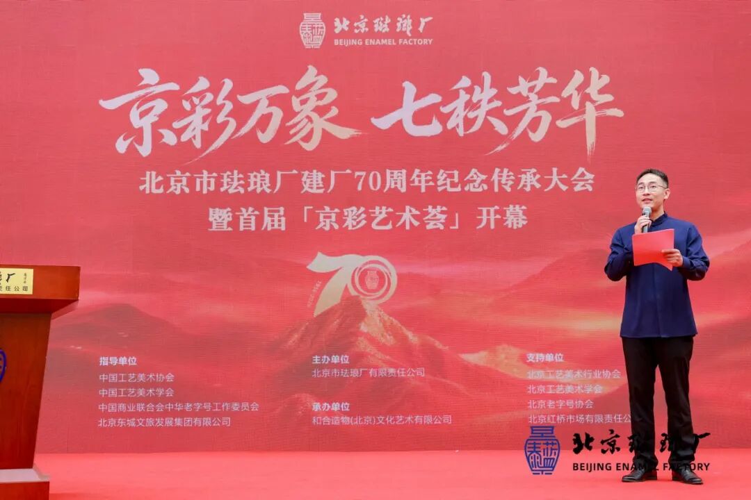 京彩万象七秩芳华 北京珐琅厂建厂 70 周年盛典启幕 领航景泰蓝非遗传承新征程