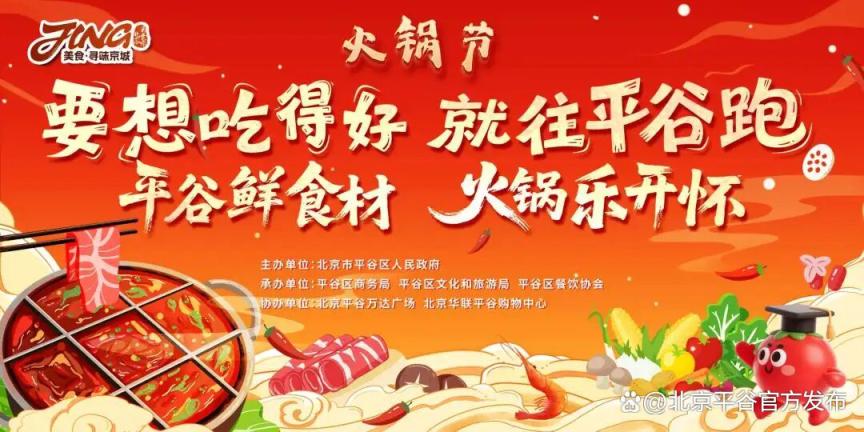 2025年平谷区火锅节开幕，解锁冬日农文旅体商融合新体验