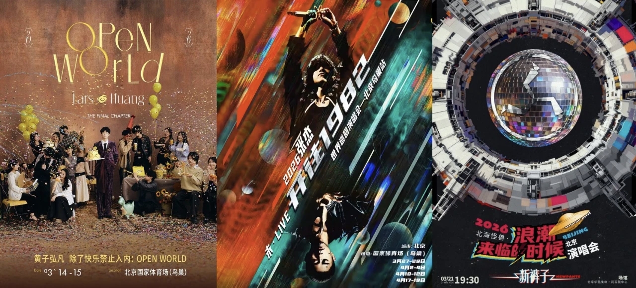 开年演唱会上新！