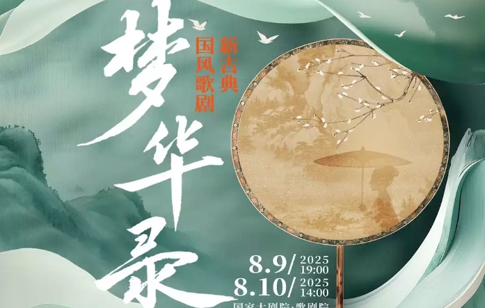 八月演出指南来了！“艺”动京城，好戏连台