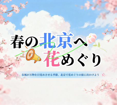 春の北京へ花めぐり