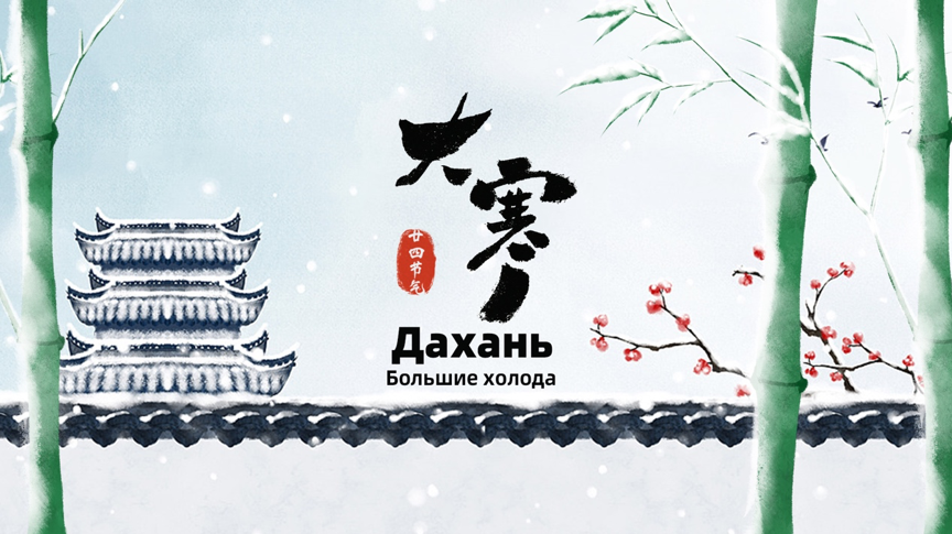 Сезон «Дахань»: Наступление «Больших холодов» напоминает о скором наступлении весны!
