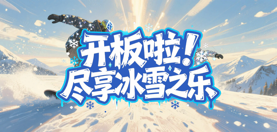 开板啦！尽享冰雪之乐
