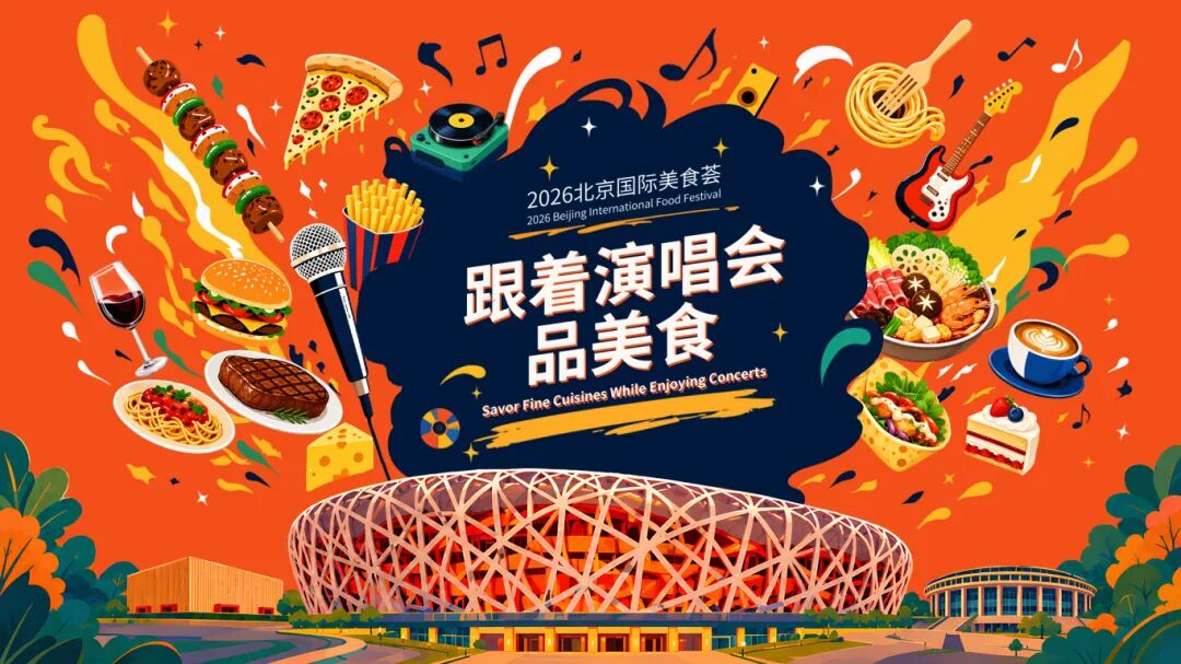 本周末鸟巢双份快乐！蔡依林演唱会+特色美食一站式拿捏