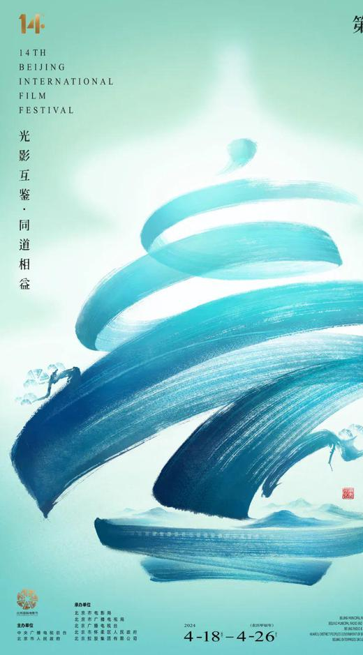 The 14th Beijing International Film Festival officially opens