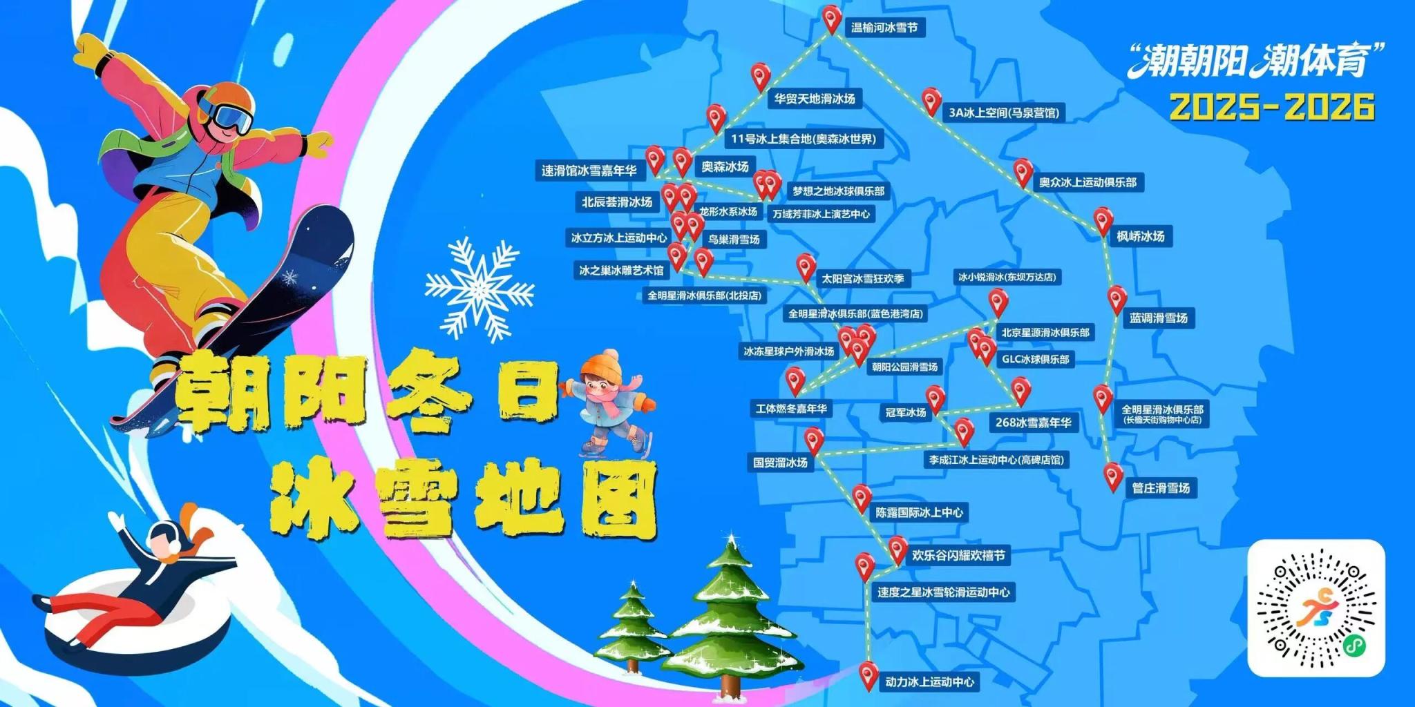 朝阳冰雪嘉年华开启