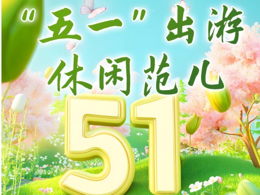 “五一”出游休闲范儿：游船赏花 泛舟湖上 漫步古城