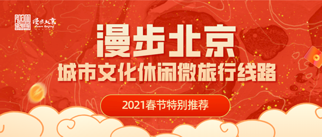 第 1 个：“漫步北京” 2021年新春特别推荐， 4条线路让您“在京过年”有味道！：星空体育注册入口官网