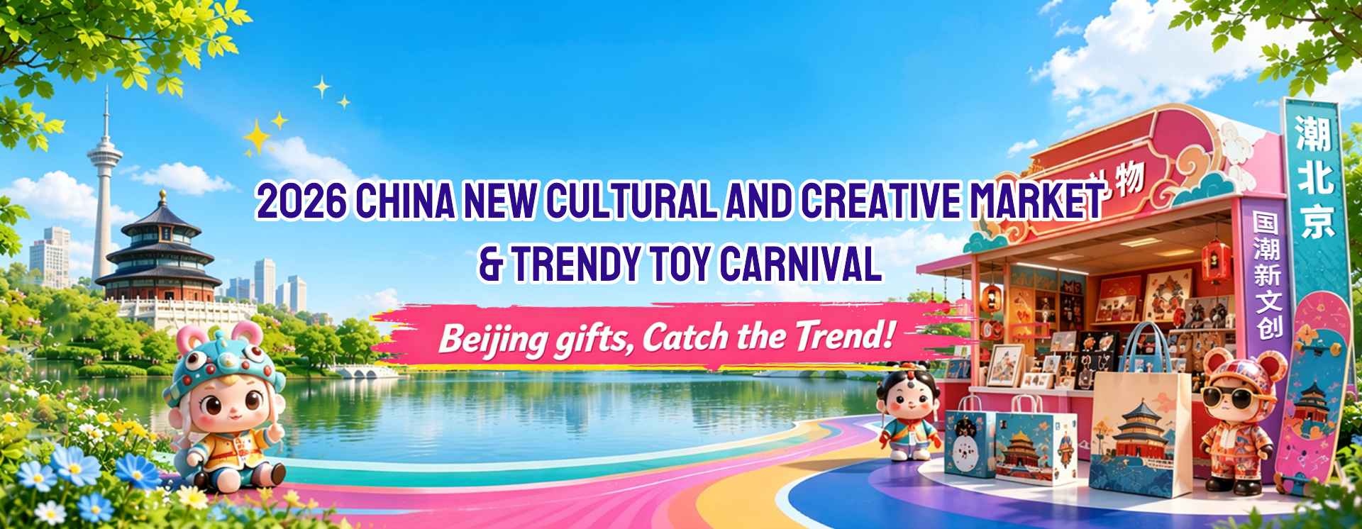 2026 China New Cultural and Creative Market & Trendy Toy Carnival