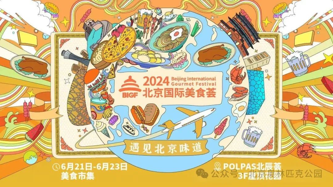 2024北京国际美食荟活动在北辰荟举行