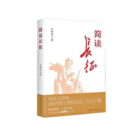 《简读长征》：向新一代讲好红军长征故事
