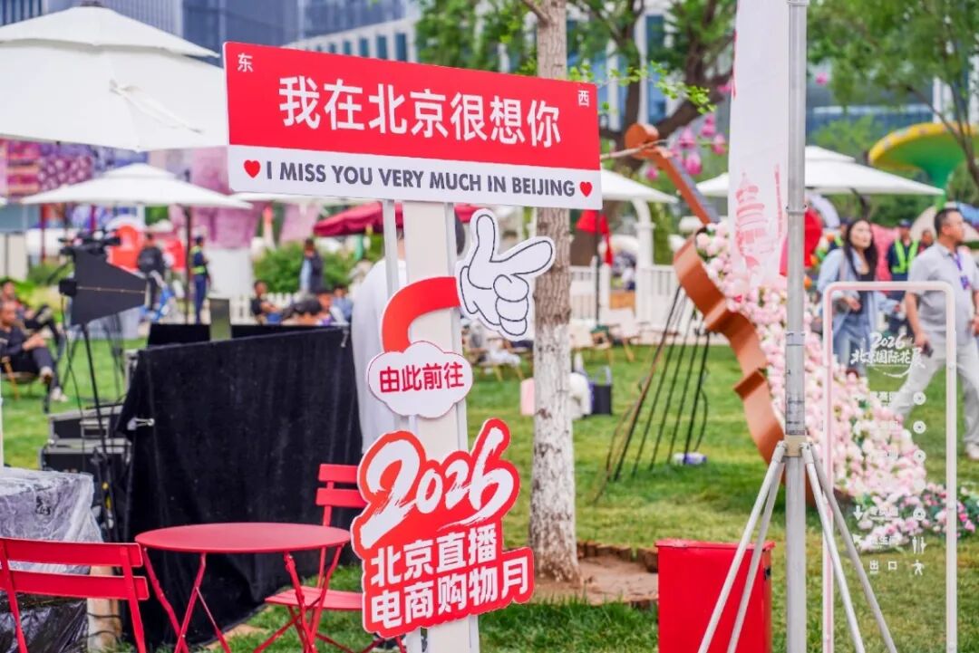 逛花展、赶市集、嗨直播：2026北京直播电商购物月全新来袭！
