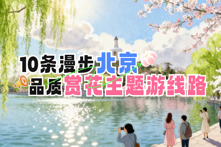 10条漫步北京——品质赏花主题游线路