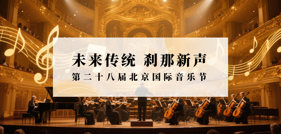 第二十八届北京国际音乐节